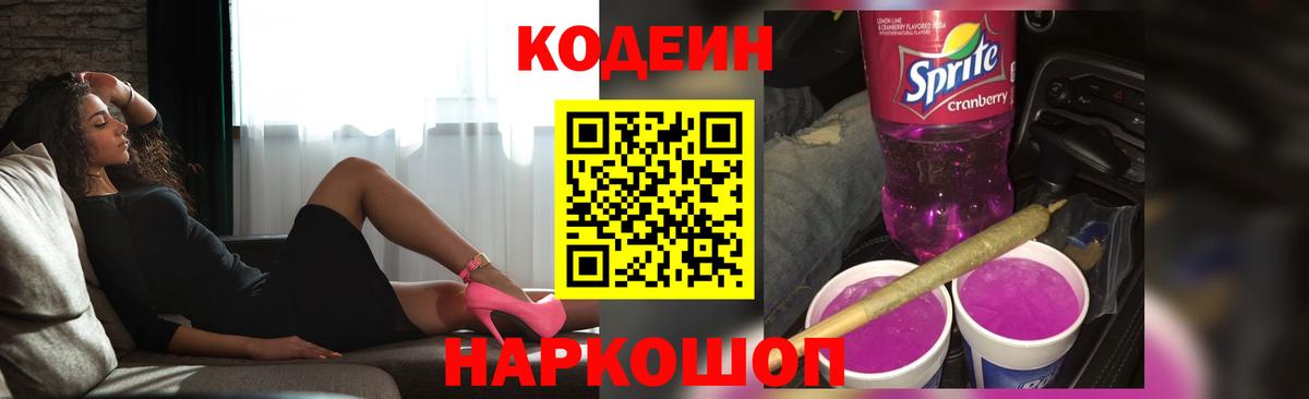 Кодеин напиток Lean (лин)  Кодеин Purple Drank  Вход с VPN  Аша 